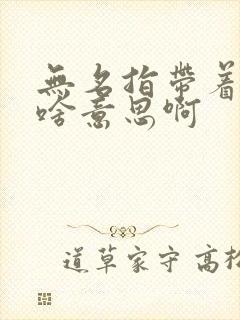 无名指带着戒指啥意思啊封面