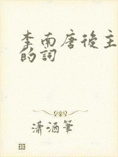 李南唐后主李煜的词