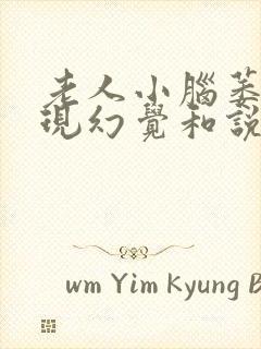 老人小脑萎缩出现幻觉和说胡话