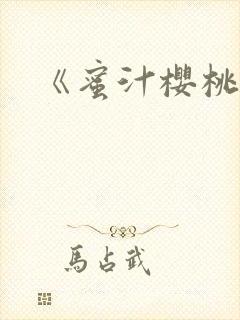 《蜜汁樱桃》封面