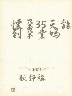 怀孕35天能看到孕囊吗封面