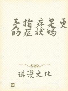 手指疼是更年期的症状吗