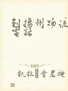 到扬州物流专线电话