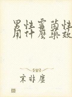 男性霉菌性阴炎用什么药效果好