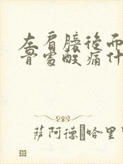 左肩膀后面肩胛骨处酸痛什么原因