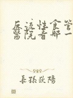 反流性食管炎去医院看哪一科