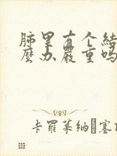 肺里有个结节怎么办严重吗