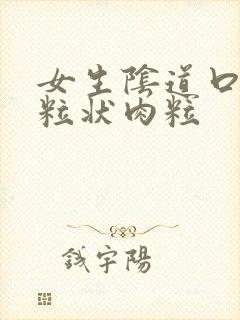 女生阴道口有颗粒状肉粒