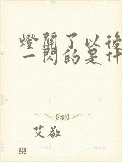 灯关了以后一闪一闪的是什么原因封面