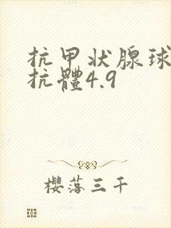 抗甲状腺球蛋白抗体4.9封面
