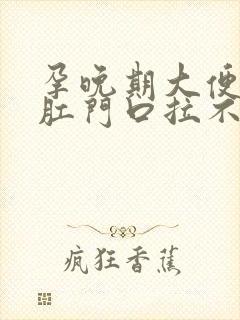 孕晚期大便堵在肛门口拉不出来怎么办封面