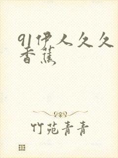 91伊人久久大香蕉