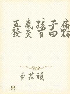 五岁孩子扁桃体发炎有白点封面