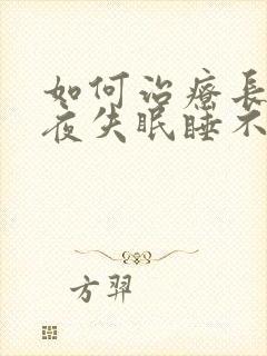 如何治疗长期整夜失眠睡不着