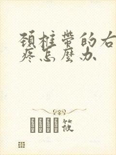 颈椎带的右肩膀疼怎么办