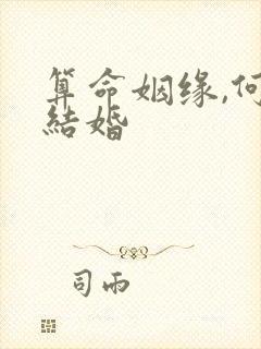 算命姻缘,何时结婚