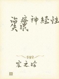 治疗神经性严重失眠封面