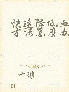 快速降低血糖的方法怎么办