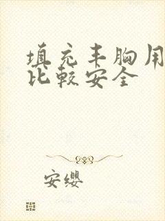 填充丰胸用什么比较安全