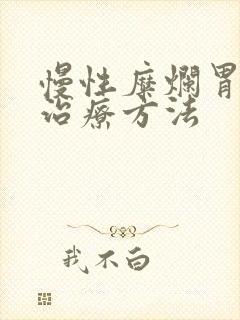 慢性糜烂胃炎 治疗方法