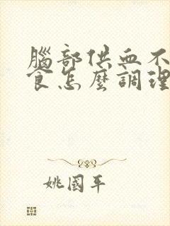 脑部供血不足饮食怎么调理