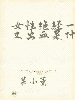 女性绝经一年后又出血是什么原因