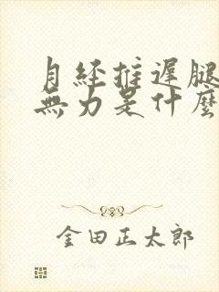 月经推迟腿酸软无力是什么原因