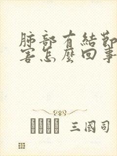 肺部有结节晕厉害怎么回事