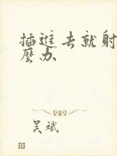 插进去就射了怎么办封面