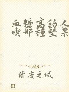 血糖高的人可以吃哪种坚果