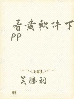 看黄软件下载app