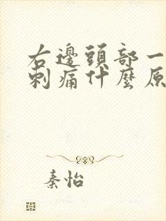 右边头部一阵阵刺痛什么原因