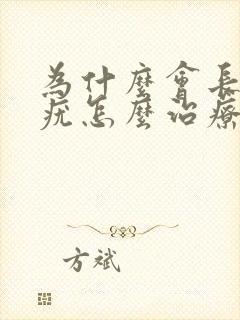 为什么会长丝状疣怎么治疗