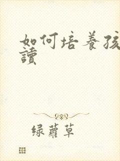 如何培养孩子阅读