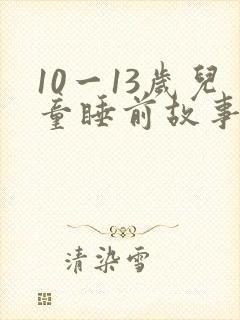 10一13岁儿童睡前故事在线听