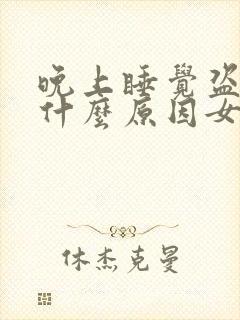 晚上睡觉盗汗是什么原因女性