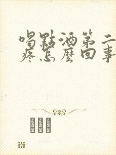 喝点酒第二天头疼怎么回事