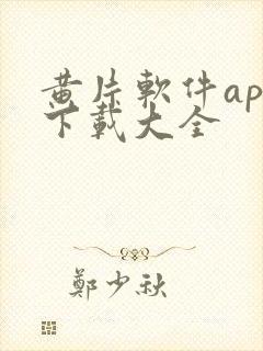 黄片软件app下载大全封面