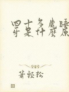 四十多岁睡觉磨牙是什么原因封面