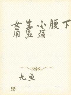 女生小腹下面三角区痛