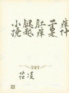 小腿肚子痒痒越挠越痒是什么原因