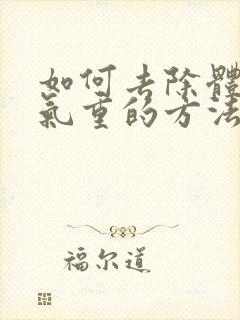 如何去除体内湿气重的方法封面