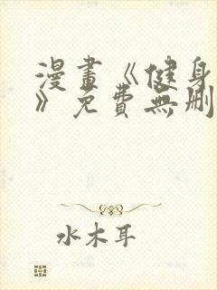 漫画《健身教练》免费无删减