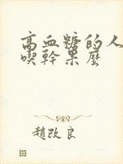 高血糖的人可以吃干果么