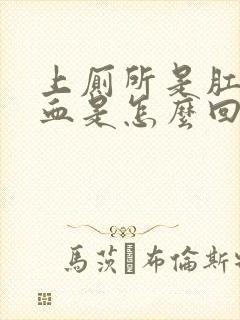 上厕所是肛门流血是怎么回事