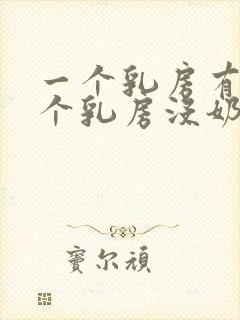 一个乳房有奶一个乳房没奶怎么回事