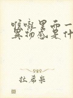 喉咙里面一直有异物感是什么原因封面