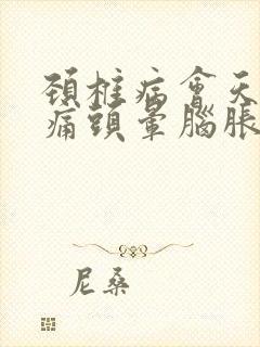 颈椎病会天天头痛头晕脑胀吗封面