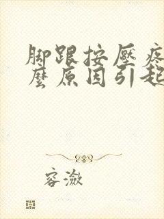 脚跟按压疼是什么原因引起的封面