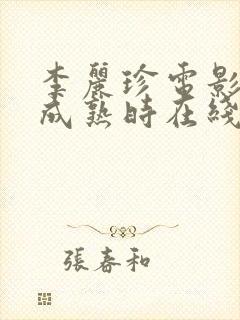 李丽珍电影蜜桃成熟时在线观看